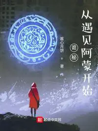 《诡秘：从遇见阿蒙开始》封面