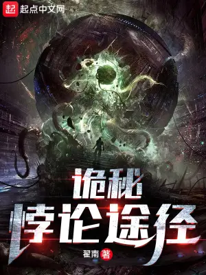 《诡秘：悖论途径》封面