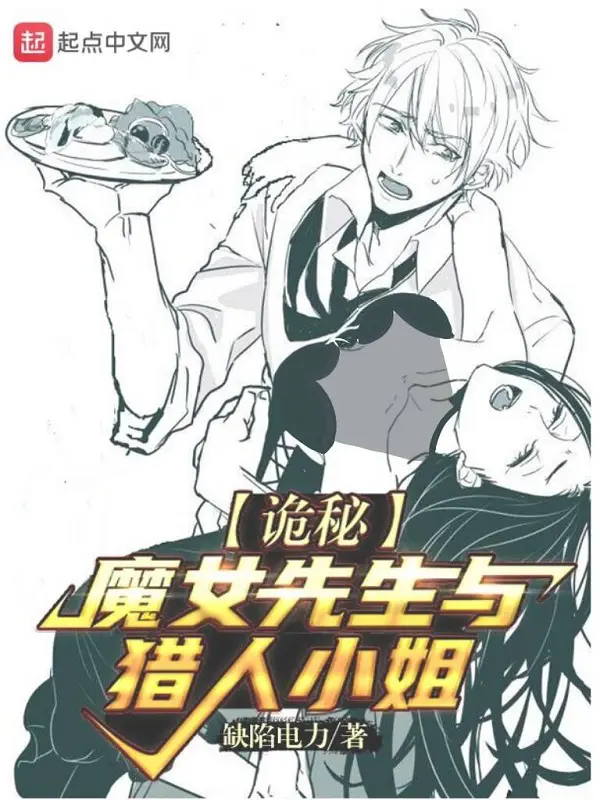 《诡秘：魔女先生与猎人小姐》封面