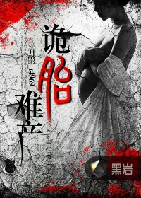 《诡胎难产》封面