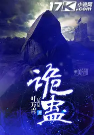 《诡蛊》封面