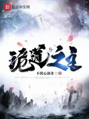 《诡道之主》封面