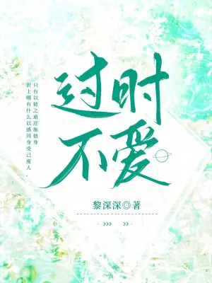 《过时不爱》封面