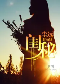 《闺秘》封面