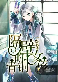《隔壁的青铜女孩》封面
