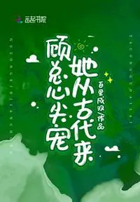 《顾总心尖宠她从古代来》封面
