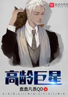 《高龄巨星》封面