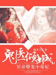 《鬼医倾城，冥帝爆宠小毒妃》封面