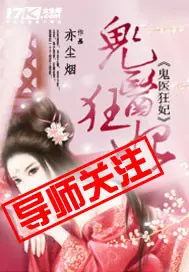 《鬼医狂妃》封面