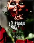 《鬼咒》封面