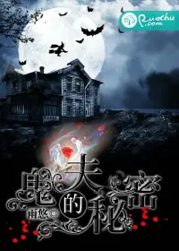 《鬼夫的秘密》封面