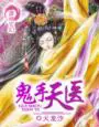 《鬼手天医》封面