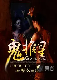 《鬼推星》封面