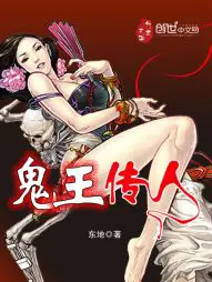 《鬼王传人》封面