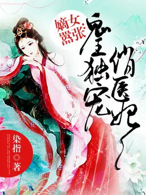《鬼王独宠俏医妃》封面