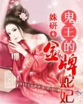 《鬼王的金牌蛇妃》封面