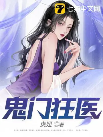 《鬼门狂医》封面