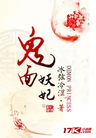 《鬼面妖妃》封面