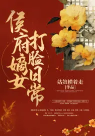 《侯府嫡女打脸日常》封面