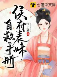 《侯府表妹自救手册》封面