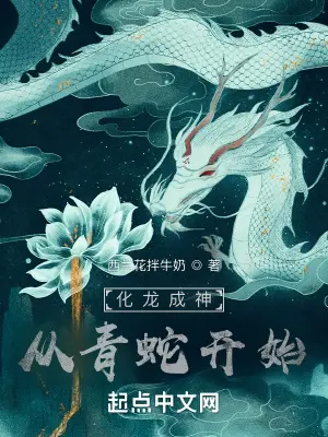 《化龙成神：从青蛇开始》封面