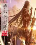 《华山女剑神》封面