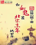 《和女鬼在北宋末年的日子》封面