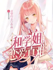《和学姐恋爱真难》封面