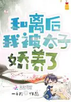 《和离后，我被太子娇养了》封面