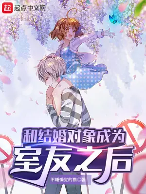 《和结婚对象成为室友之后》封面
