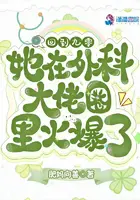 《回到九零，她在外科大佬圈火爆了》封面
