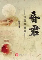 《回到明朝做昏君》封面