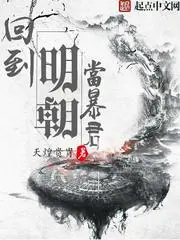 《回到明朝当暴君》封面