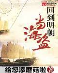 《回到明朝当海盗》封面