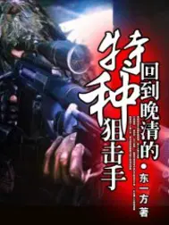《回到晚清的特种狙击手》封面