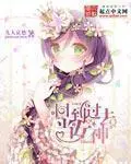 《回到过去当女神》封面