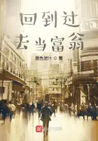 《回到过去当富翁》封面