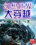 《幻想世界大穿越》封面