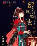 《幻想心世》封面