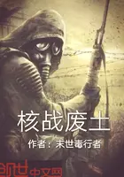 《核战废土》封面
