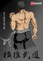 《横推武道》封面