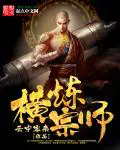 《横炼宗师》封面