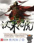 《汉末召虎》封面