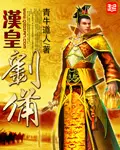 《汉皇刘备》封面