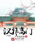 《汉祚高门》封面