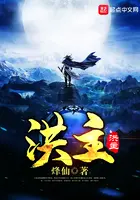 《洪主》封面