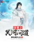 《洪荒之冥河问道》封面