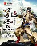 《洪荒之孔宣传》封面