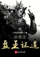 《洪荒之盘王证道》封面