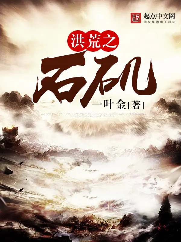 《洪荒之石矶》封面